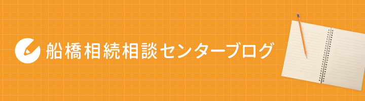 遺産分割協議 ｜ 船橋相続相談センター