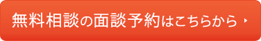 無料相談の面談予約はこちらから