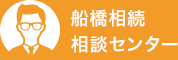 船橋相続相談センター