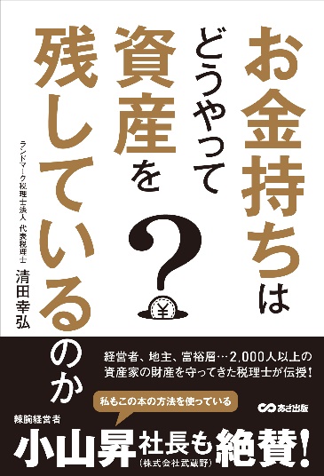 お金持ちはどうやって資産を残しているのか